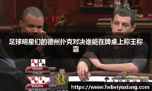 足球明星们的德州扑克对决谁能在牌桌上称王称霸