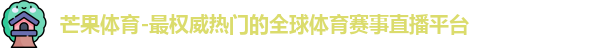 芒果体育